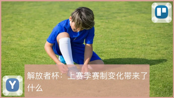 解放者杯:上赛季赛制变化带来了什么