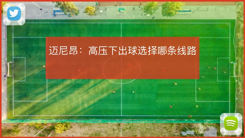 迈尼昂：高压下出球选择哪条线路