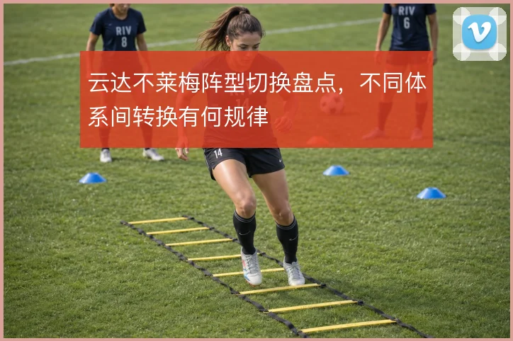 云达不莱梅阵型切换盘点，不同体系间转换有何规律