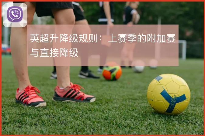 英超升降级规则：上赛季的附加赛与直接降级