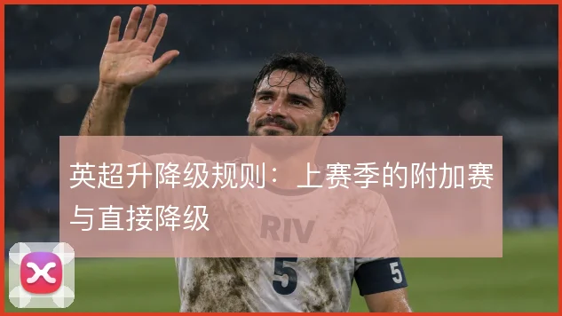 英超升降级规则：上赛季的附加赛与直接降级