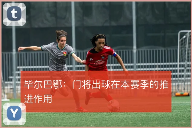 毕尔巴鄂:门将出球在本赛季的推进作用