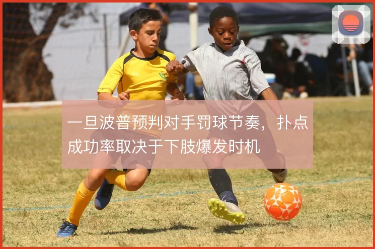 一旦波普预判对手罚球节奏，扑点成功率取决于下肢爆发时机