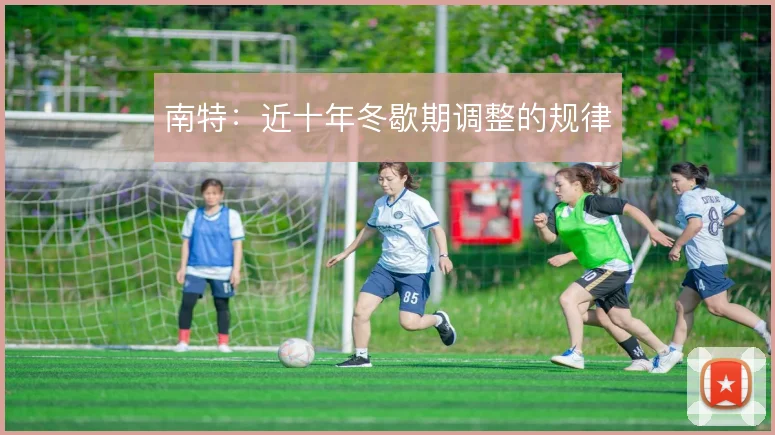 南特:近十年冬歇期调整的规律