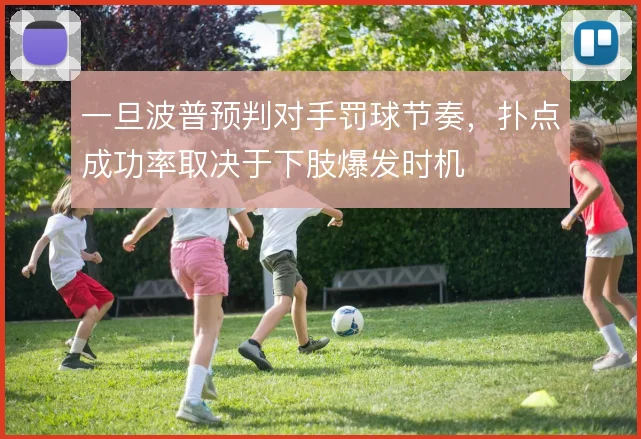 一旦波普预判对手罚球节奏，扑点成功率取决于下肢爆发时机