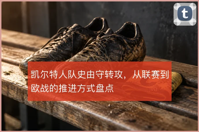 凯尔特人队史由守转攻,从联赛到欧战的推进方式盘点