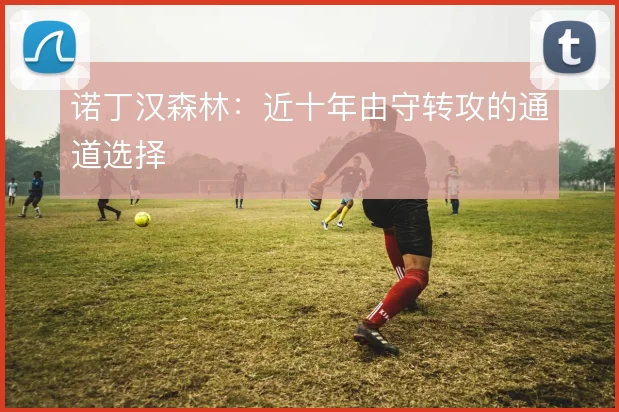 诺丁汉森林：近十年由守转攻的通道选择