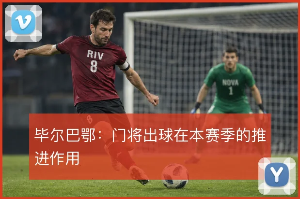 毕尔巴鄂:门将出球在本赛季的推进作用