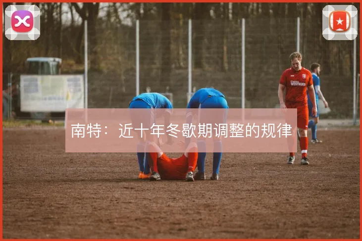 南特:近十年冬歇期调整的规律