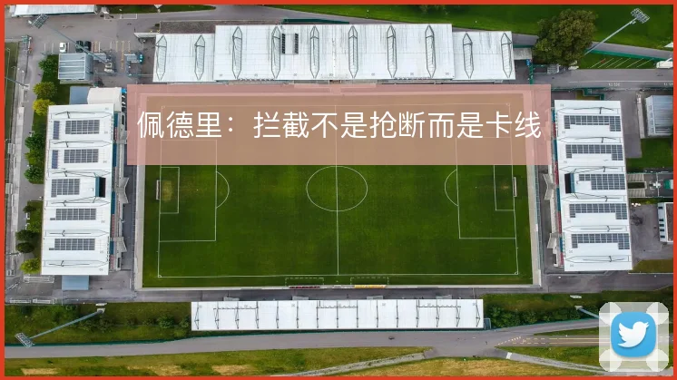 佩德里：拦截不是抢断而是卡线