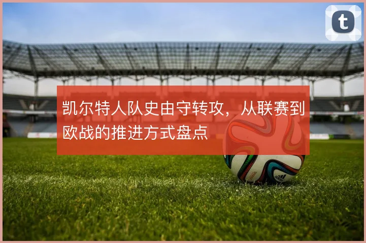 凯尔特人队史由守转攻,从联赛到欧战的推进方式盘点