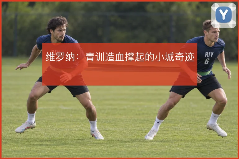 维罗纳：青训造血撑起的小城奇迹