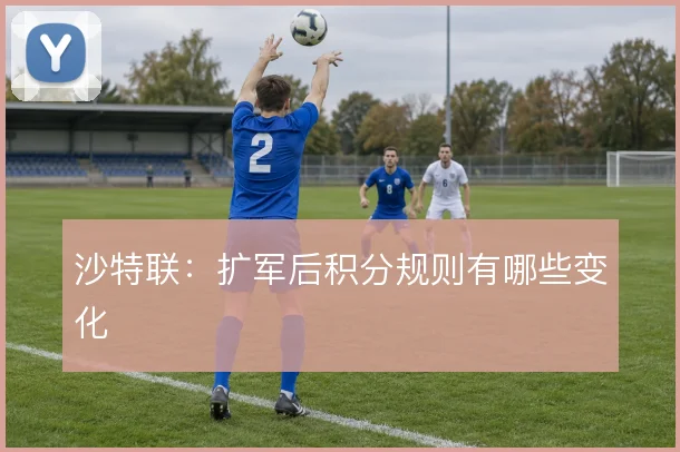 沙特联:扩军后积分规则有哪些变化
