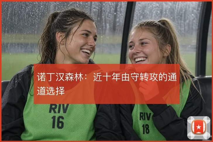 诺丁汉森林：近十年由守转攻的通道选择