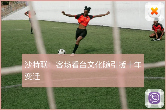 沙特联:客场看台文化随引援十年变迁