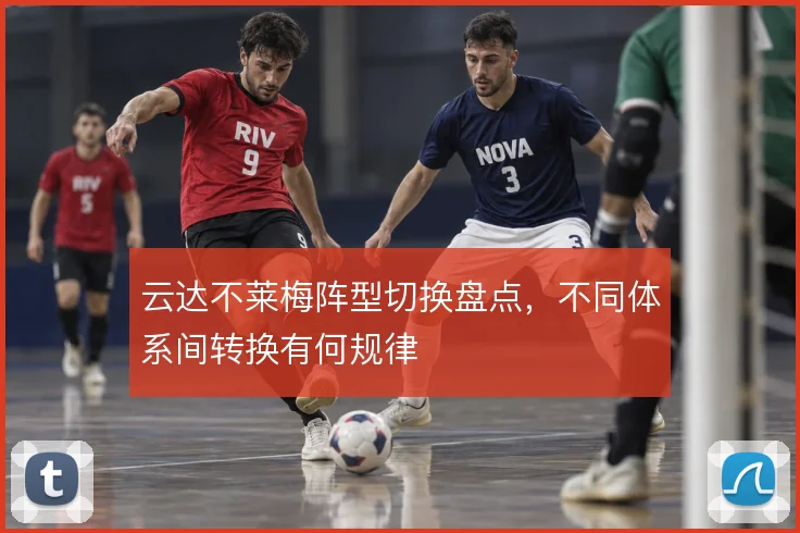 云达不莱梅阵型切换盘点，不同体系间转换有何规律