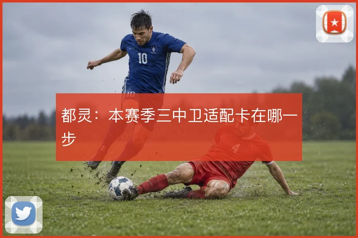 都灵：本赛季三中卫适配卡在哪一步