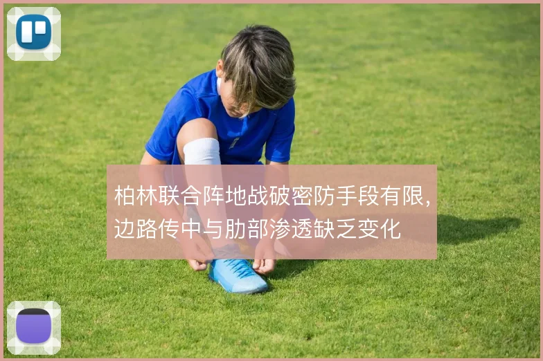 柏林联合阵地战破密防手段有限,边路传中与肋部渗透缺乏变化