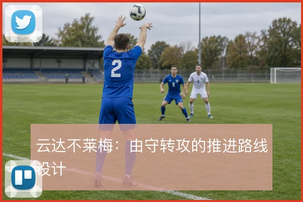 云达不莱梅:由守转攻的推进路线设计