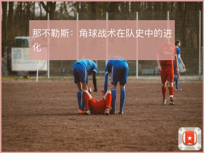 那不勒斯:角球战术在队史中的进化